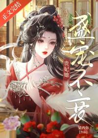 贵妃她盛宠不衰by梁西弥晋江