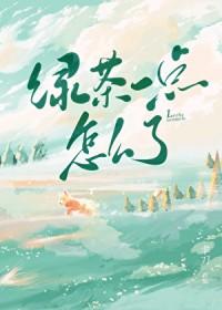 绿茶一下是什么意思