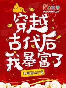 穿越后她暴富了