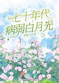 七零年代病美人躺赢日常