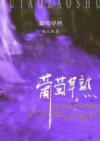 葡萄早熟优良品种