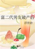 富二代男友破产后TXT百度