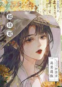 太子的白月光全文免费阅读