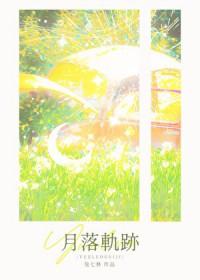 月落轨迹兔七林