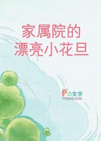 家属院图片