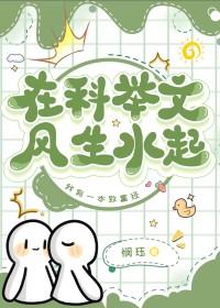 在科举文风生水起by悯珏
