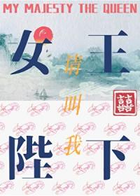 请叫我女皇陛下