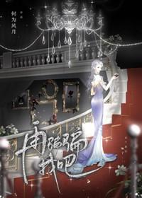 再骗骗我吧gl何为风雨TXT