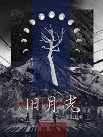 救赎疯批旧月光