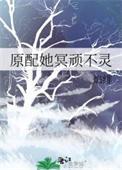 原配她谁都不爱快穿