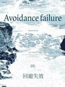 回避的范围
