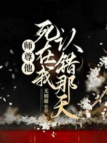 师尊他死在我认错那天百度