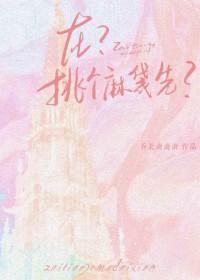 麻袋里挑媳妇