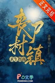 丧尸村镇求生指南番外