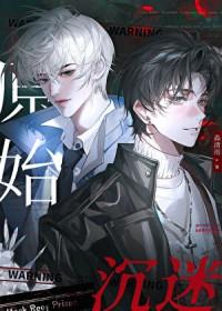 原始沉迷末世