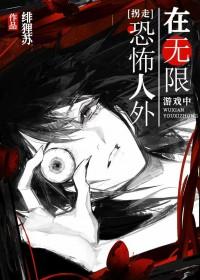 在无限游戏中拐走恐怖人外免费阅读