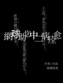 综在网球中见证