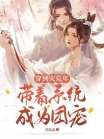 穿越到灾荒年间的