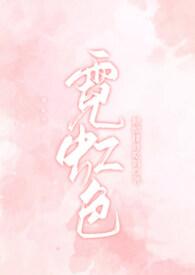 霓虹色拼音