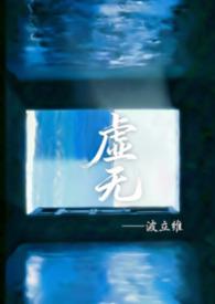 虚无之体