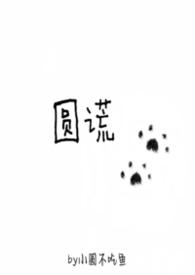 圆谎歌曲