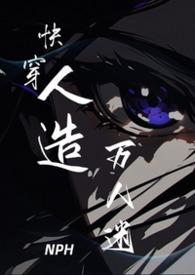 万人迷快穿系统