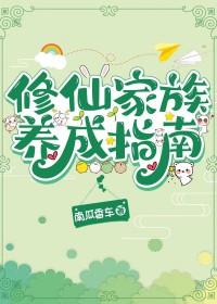 修仙家族完结