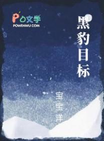 黑豹目标宝宝洋免费阅读