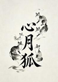 心月狐性格