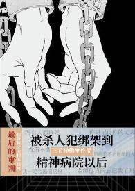 当心理医生被掰弯(20)
