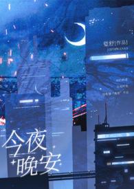 今晚安排不