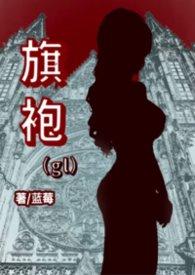 旗袍gl盘