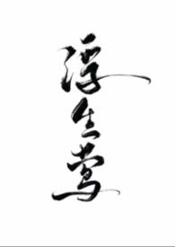 浮生引