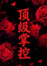 顶级强者全文
