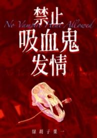 吸血禁忌漫画全集免费阅读