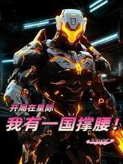 我在星际开道观