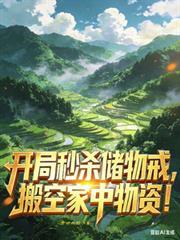 开局秒杀十