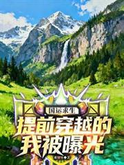 国运主角提前穿越