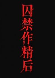 受囚禁攻攻对他冷嘲热讽