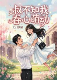 叔不知我春心萌动逗号君