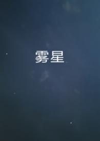雾星是什么意思