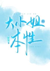 大小姐的本名是