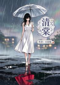 周既明沈清棠