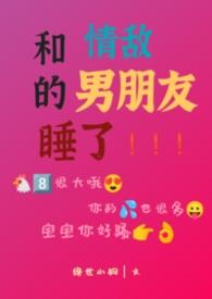和情敌恋爱by