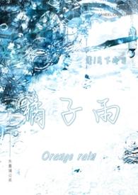 橘子哥哥的