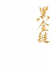 黑金链是传销吗