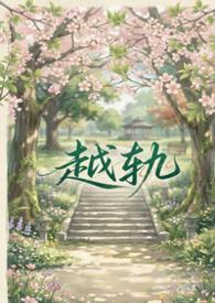 越轨之狼