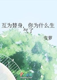 互相替身