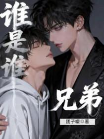 兄弟我是谁
