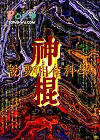 应该相信科学还是神